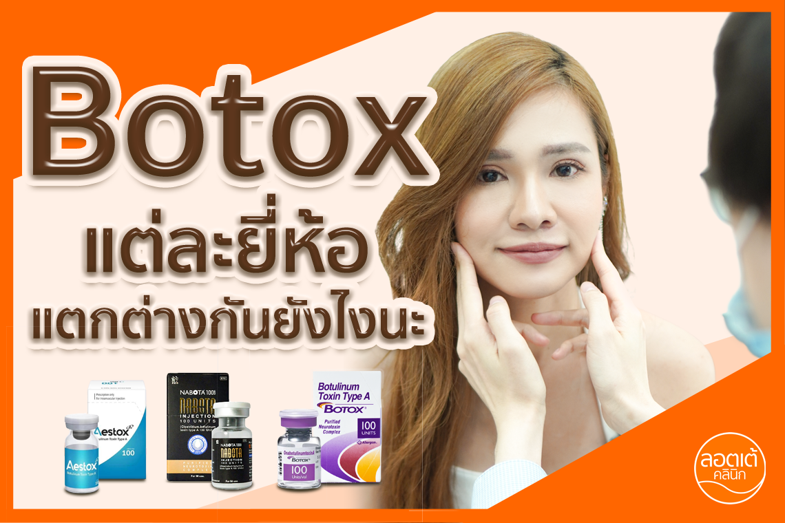 รู้ไว้ไม่เสียหาย BOTOX แต่ละยี่ห้อ แตกต่างกันยังไง?