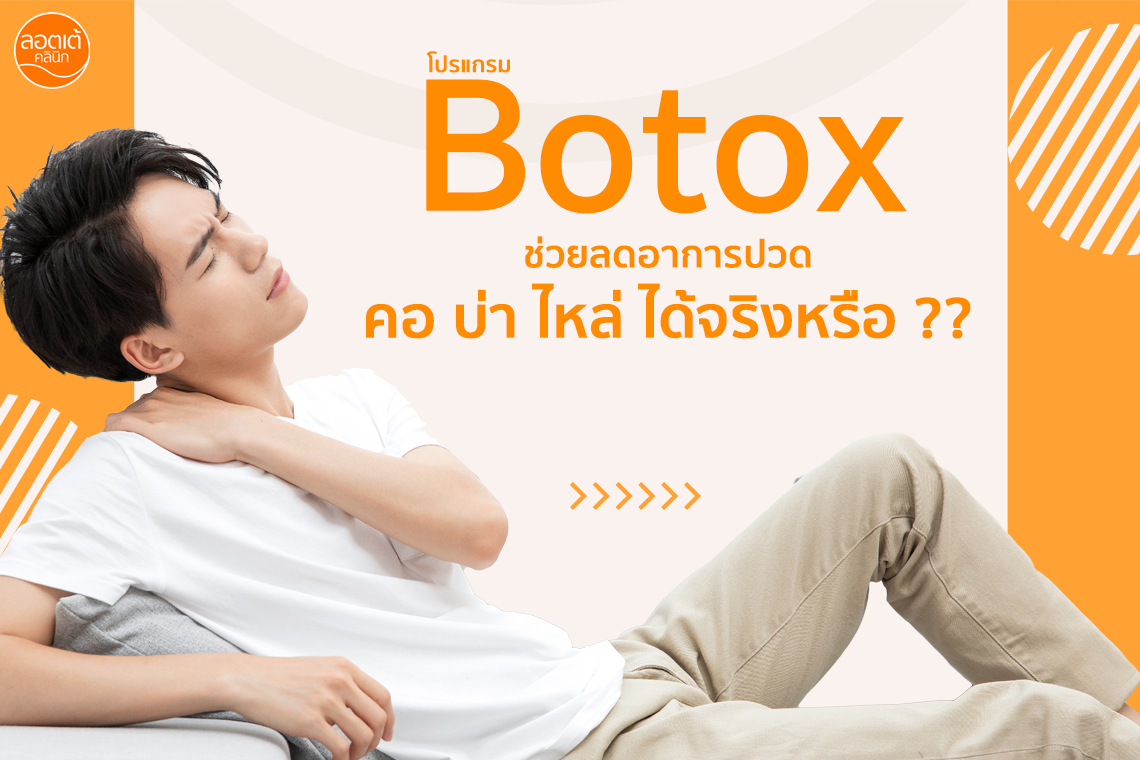 โปรแกรม Botox ช่วยลดอาการปวด คอ บ่า ไหล่ ได้จริงหรือ ?? โปรแกรม Botox ช่วยลดอาการปวด คอ บ่า ไหล่ ได้จริงหรือ ??
