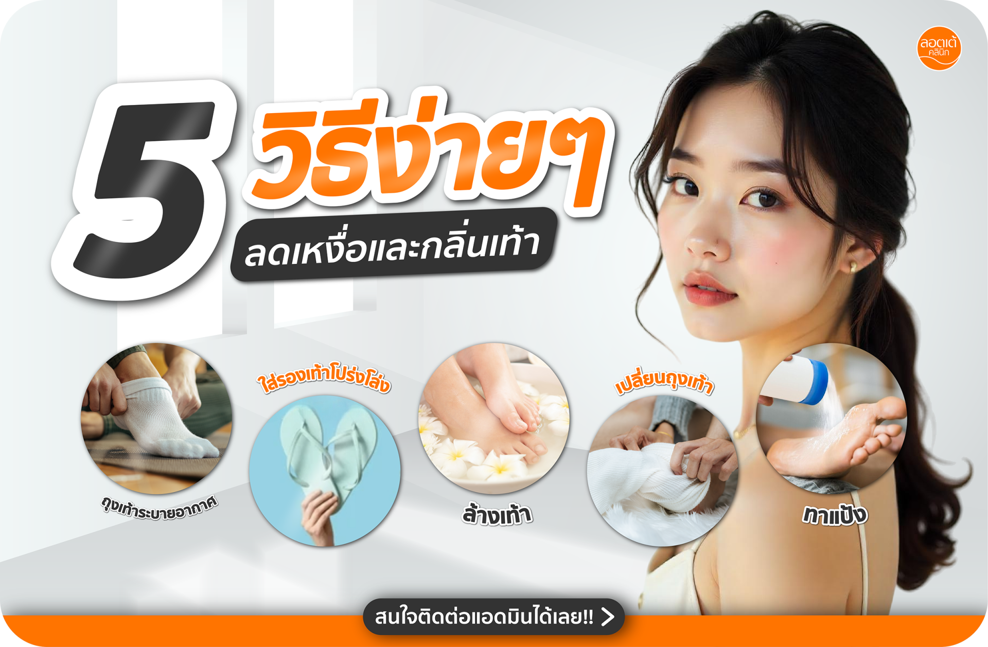 หมดกังวลเรื่องกลิ่นเท้าและเหงื่อเยอะ เพิ่มความมั่นใจในทุกย่างก้าว