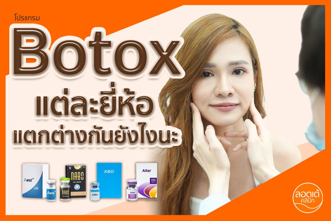 รู้ไว้ไม่เสียหาย โปรแกรม Botox แต่ละยี่ห้อ แตกต่างกันยังไง? รู้ไว้ไม่เสียหาย โปรแกรม Botox แต่ละยี่ห้อ แตกต่างกันยังไง?