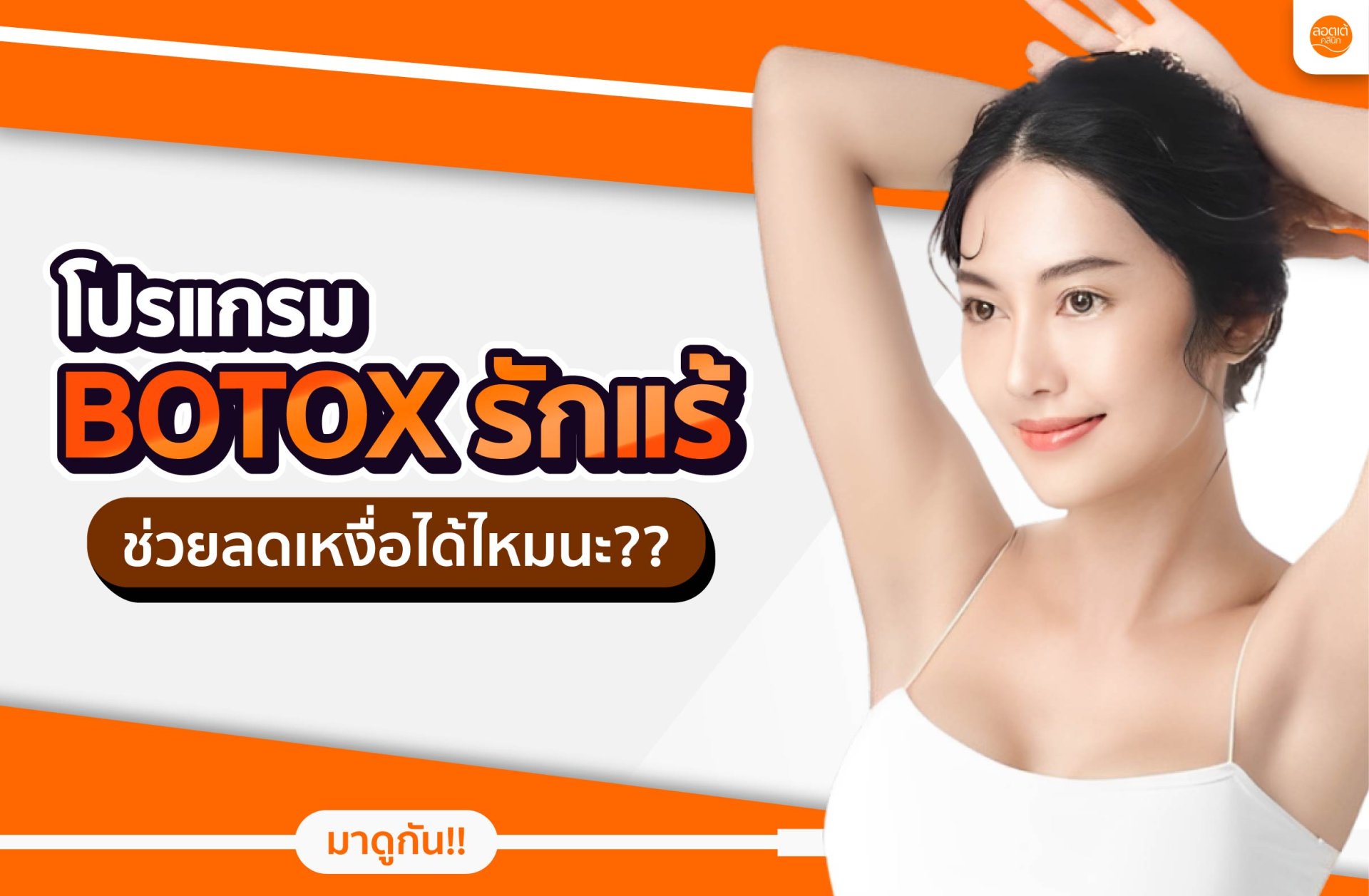 สายมั่นต้องรู้! โปรแกรม Botox รักแร้ช่วยให้รักแร้แห้งสบายขึ้นได้ยังไง? สายมั่นต้องรู้! โปรแกรม Botox รักแร้ช่วยให้รักแร้แห้งสบายขึ้นได้ยังไง?