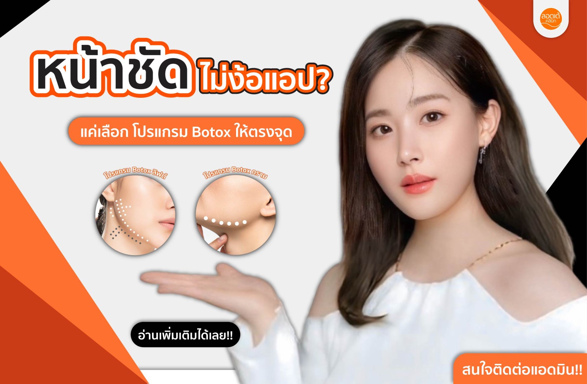อยากมีกรอบหน้าชัดแบบไม่ต้องใช้แอป ? โปรแกรม Botox ลิฟต์หรือโปรแกรม Botox กรามดี ? อยากมีกรอบหน้าชัดแบบไม่ต้องใช้แอป ? โปรแกรม Botox ลิฟต์หรือโปรแกรม Botox กรามดี ?