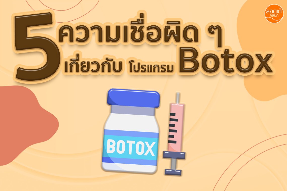 5 ความเชื่อผิด ๆ ที่เกี่ยวกับ โปรแกรม Botox 5 ความเชื่อผิด ๆ ที่เกี่ยวกับ โปรแกรม Botox