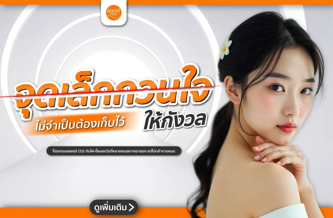 โปรแกรม CO2 Laser สำหรับผู้ชาย  ผิวมัน หน้าหนา แผลเป็นเยอะ ควรทำไหม?