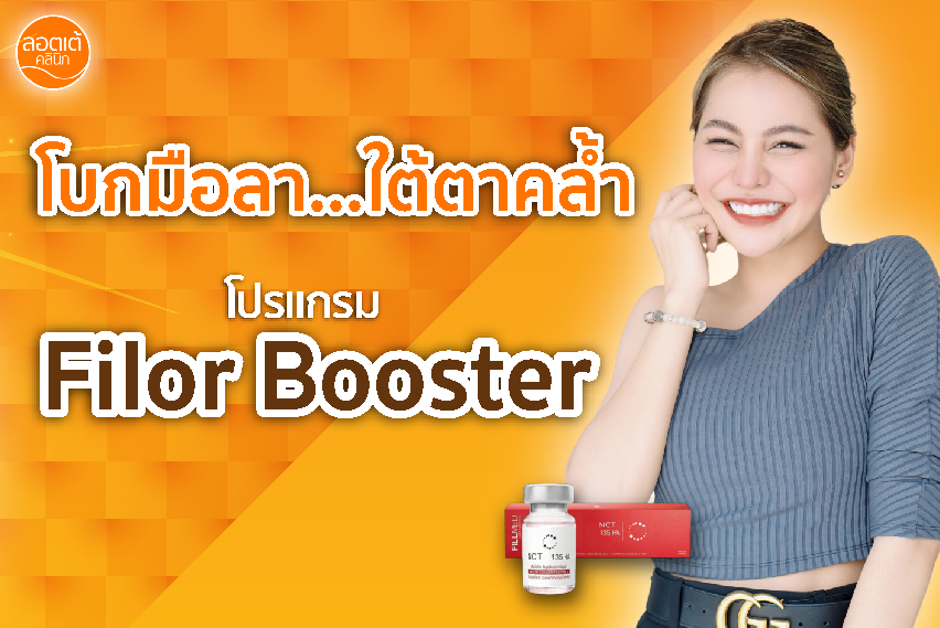 โบกมือลา...ใต้ตาคล้ำ ด้วยโปรแกรม Filor Booster