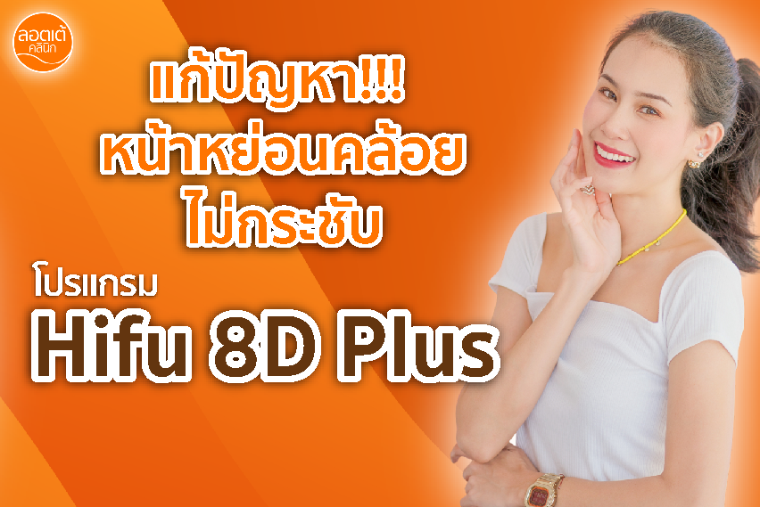 จบปัญหาใบหน้าหย่อนคล้อย ไม่กระชับ แก้ด้วยโปรแกรม HIFU 8D Plus
