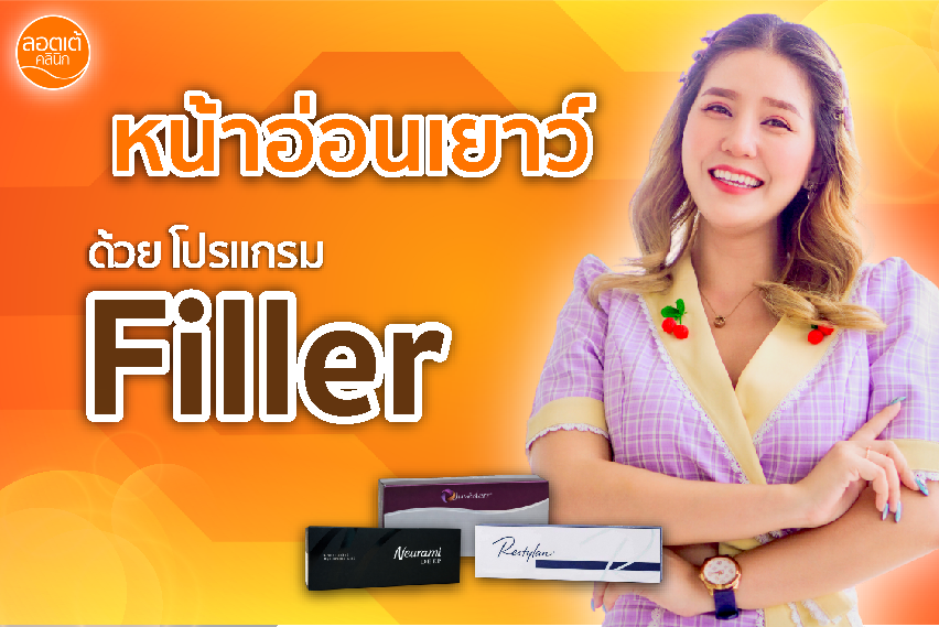 หน้าดูอ่อนเยาว์ !! ด้วย โปรแกรม Filler บริเวณร่องแก้ม