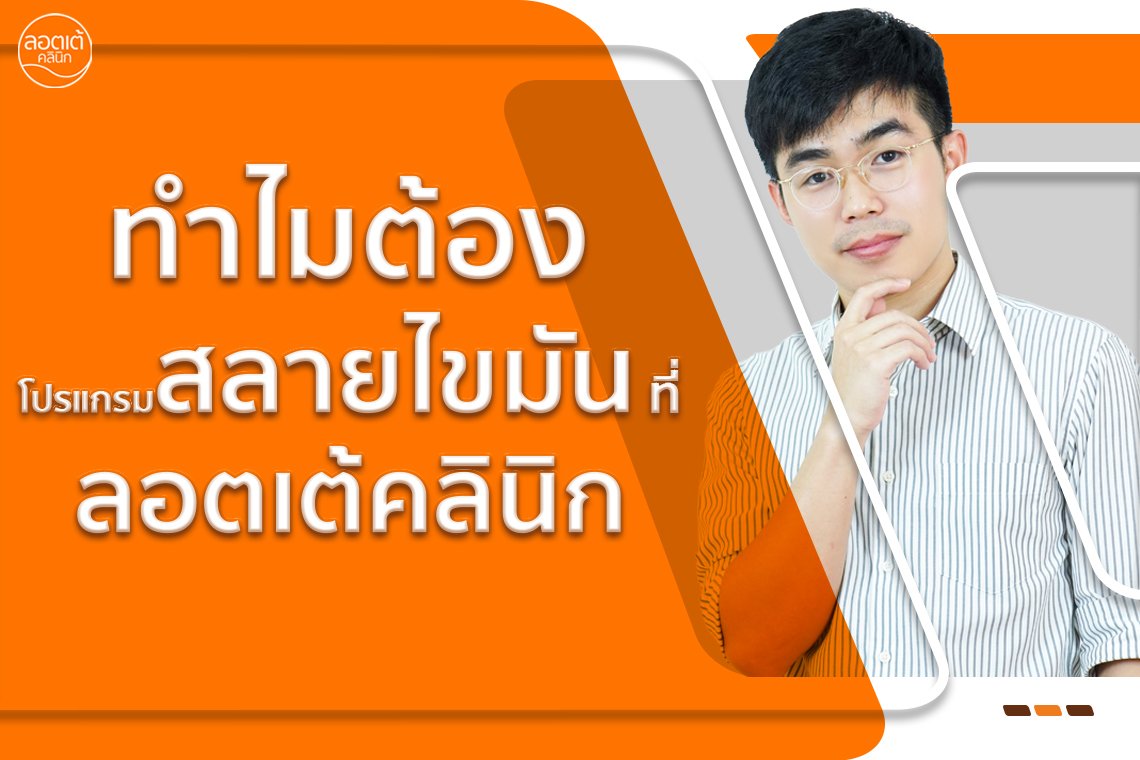 ทำไมต้องทำโปรแกรมสลายไขมัน ที่ลอตเต้คลินิก ? ทำไมต้องทำโปรแกรมสลายไขมัน ที่ลอตเต้คลินิก ?