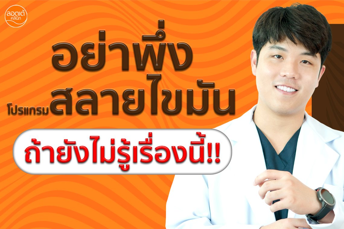 อย่าพึ่งทำโปรแกรมสลายไขมัน ถ้ายังไม่รู้เรื่องนี้!!