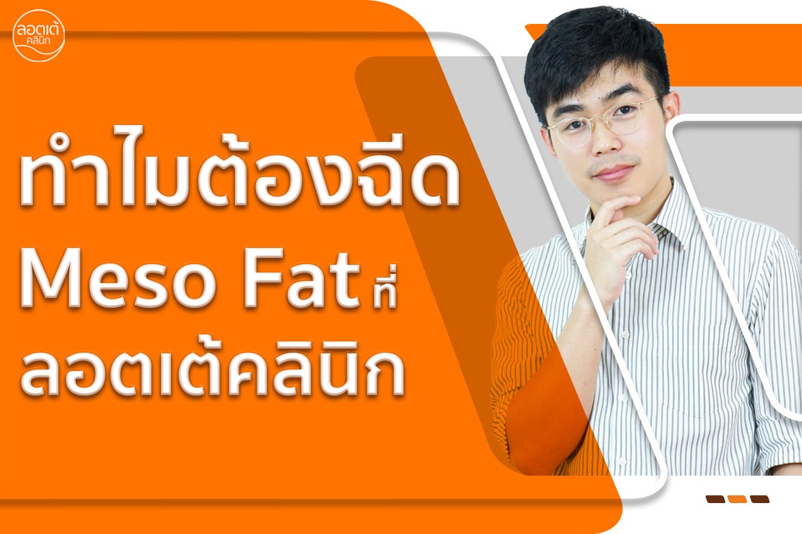 ทำไมต้องฉีด Meso Fat ที่ลอตเต้คลินิก ?