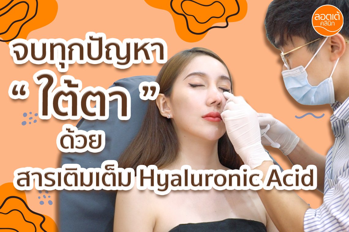 จบทุกปัญหาใต้ตาด้วยโปรแกรม Filler