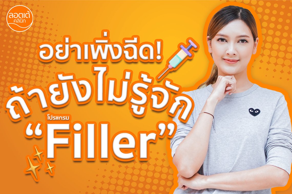 โปรแกรม Filler คืออะไร?