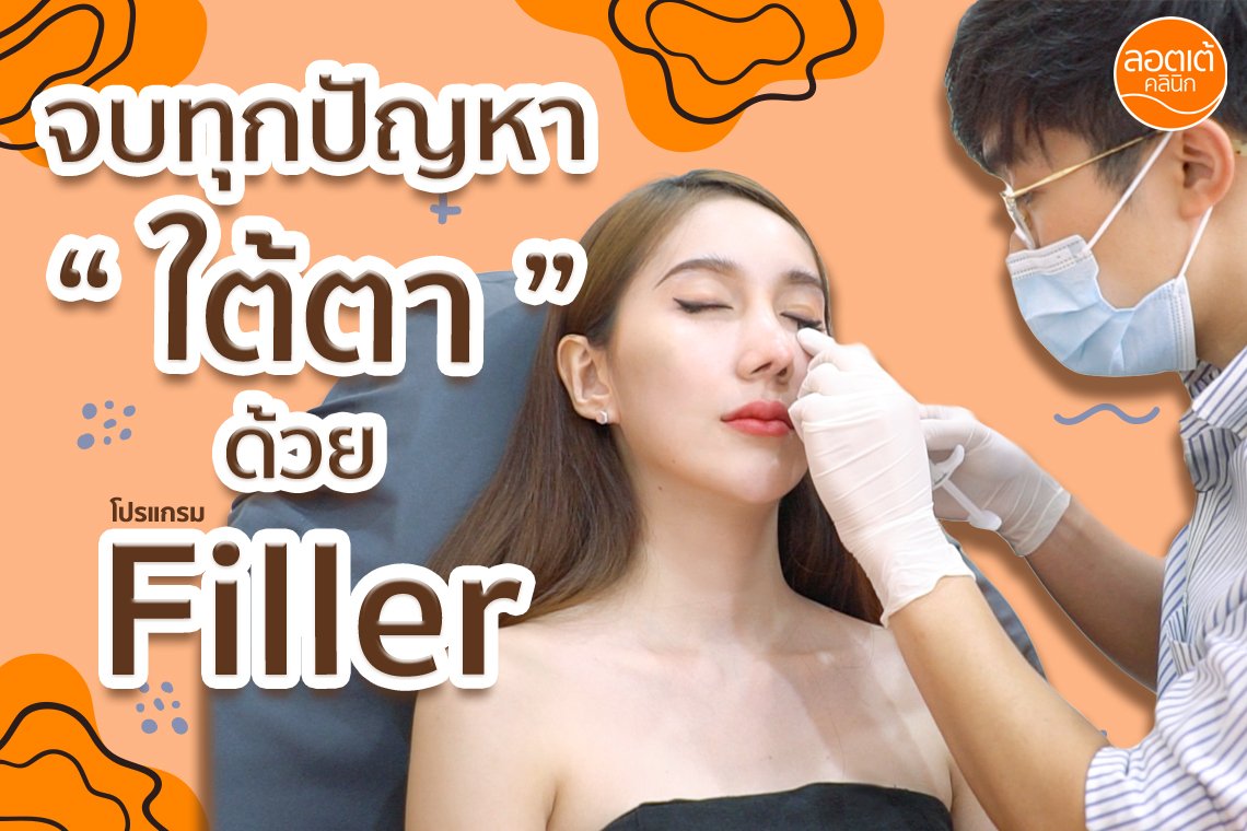 จบทุกปัญหาใต้ตาด้วยโปรแกรม Filler