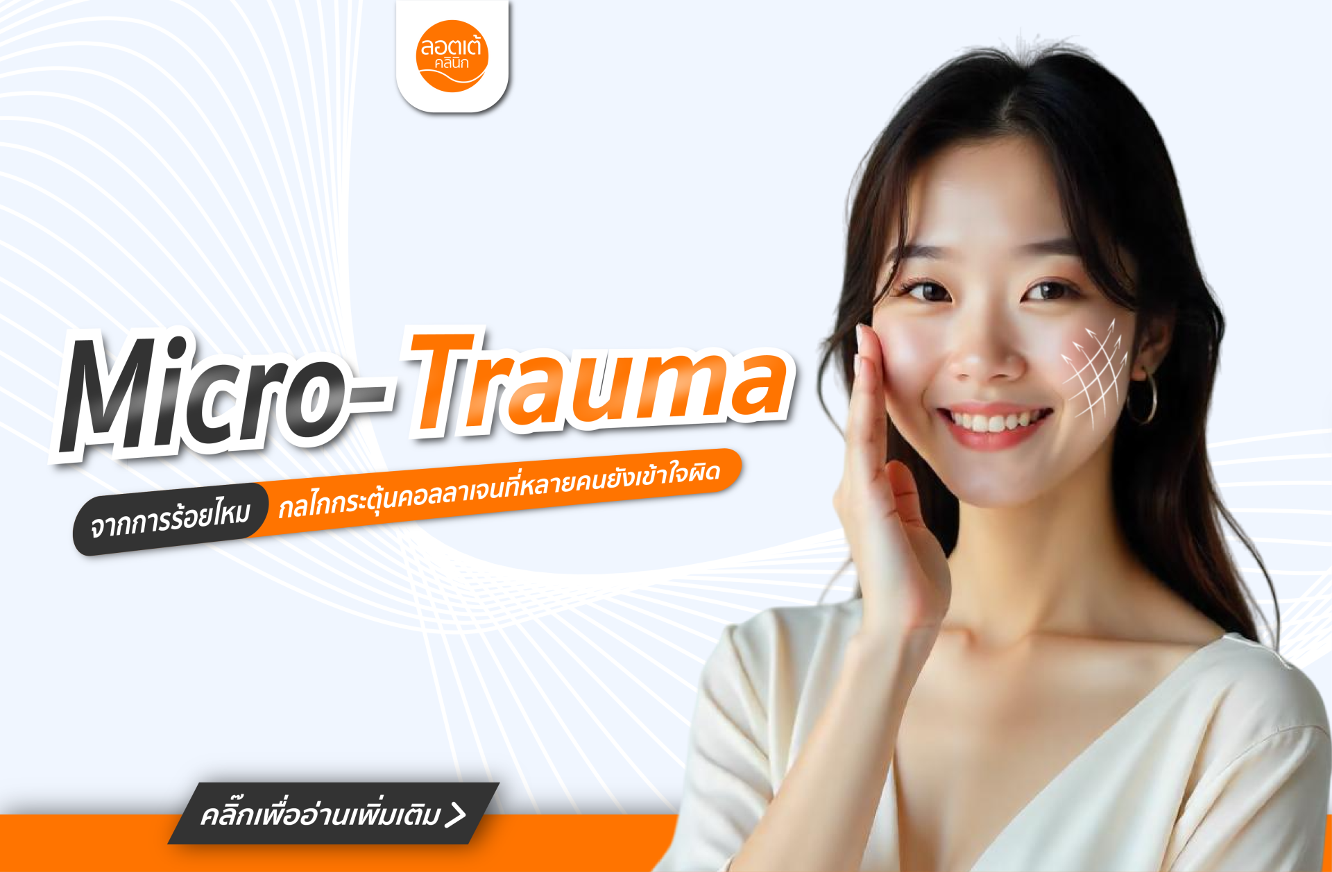 Micro-Trauma จากการร้อยไหม: กลไกการกระตุ้นคอลลาเจนที่เข้าใจผิดกันบ่อย