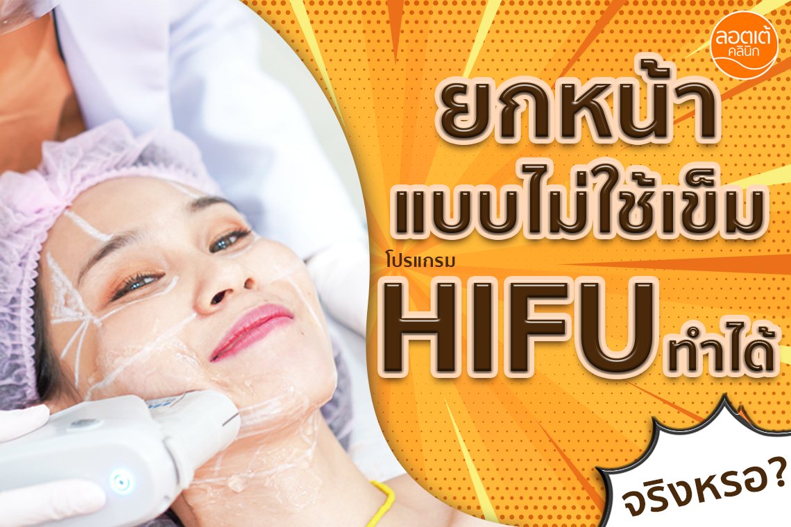 โปรแกรม HIFU 8D Plus ช่วยให้หน้ายกโดยไม่ต้องใช้เข็มจริงไหม ? โปรแกรม HIFU 8D Plus ช่วยให้หน้ายกโดยไม่ต้องใช้เข็มจริงไหม ?