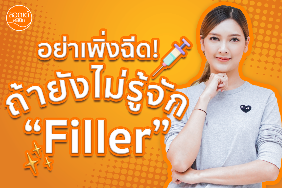 Filler คืออะไร?