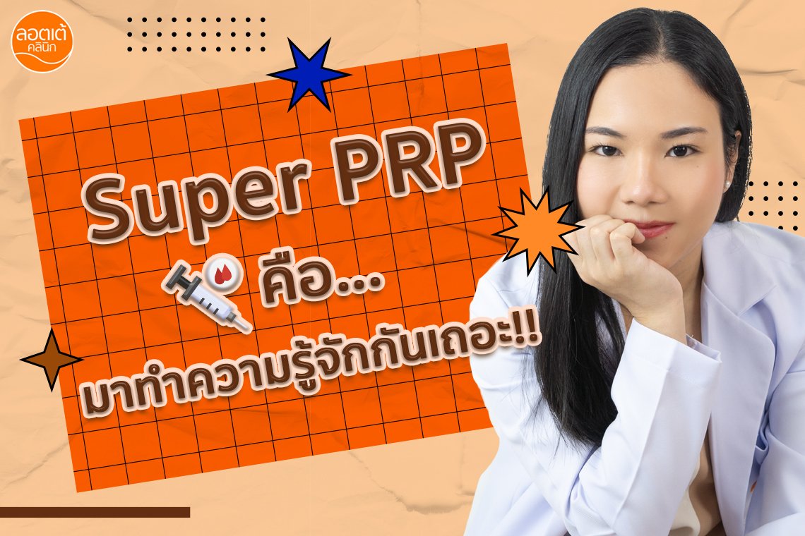มาทำความรู้จักกับ "Super PRP" กันเถอะ!!