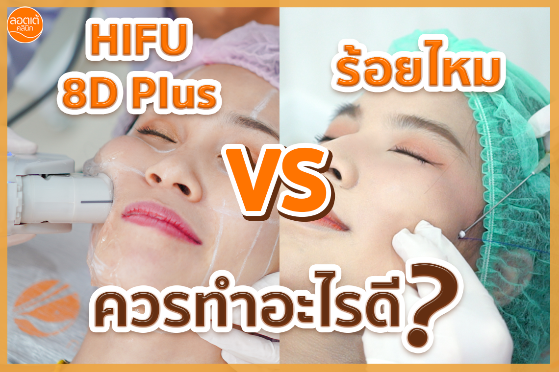 โปรแกรม ร้อยไหม หรือ โปรแกรม HIFU 8D Plus เลือกแบบไหนดี ? โปรแกรม ร้อยไหม หรือ โปรแกรม HIFU 8D Plus เลือกแบบไหนดี ?
