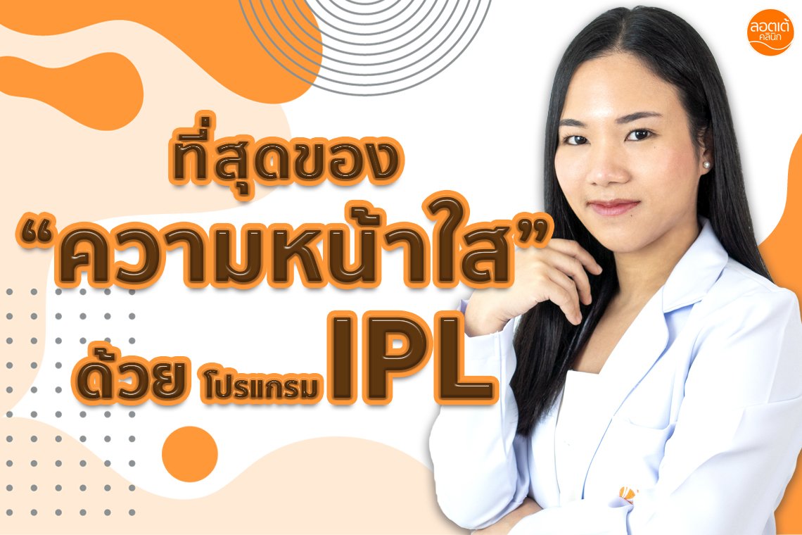 ที่สุดของความหน้าใสด้วยโปรแกรม IPL ที่สุดของความหน้าใสด้วยโปรแกรม IPL