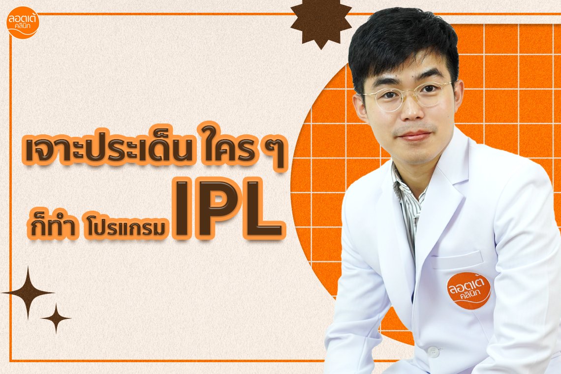 เจาะประเด็น ใคร ๆ ก็ทำโปรแกรม IPL เจาะประเด็น ใคร ๆ ก็ทำโปรแกรม IPL