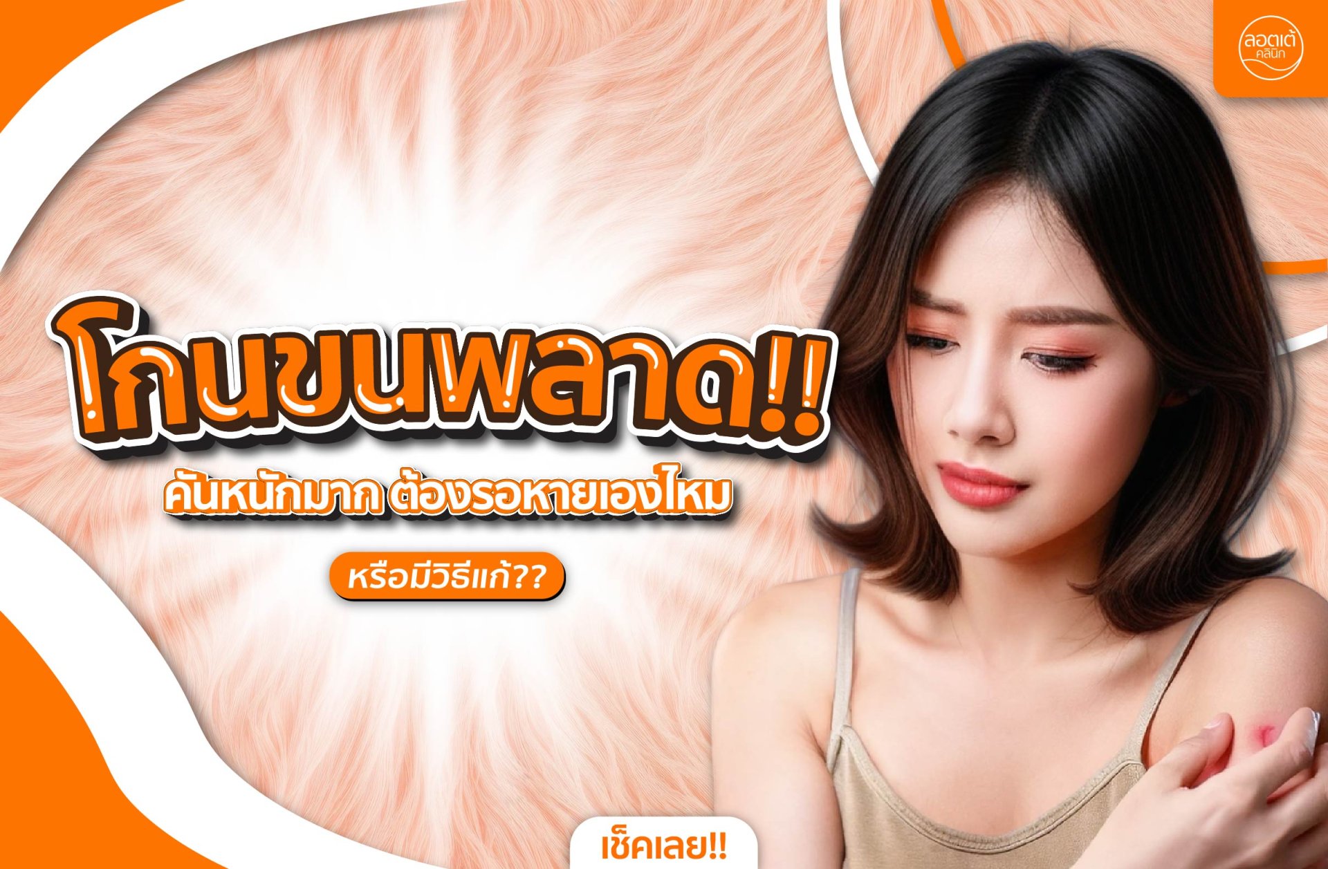 โกนขนพลาด! คันหนักมาก ต้องรอหายเองไหม หรือมีวิธีแก้? โกนขนพลาด! คันหนักมาก ต้องรอหายเองไหม หรือมีวิธีแก้?