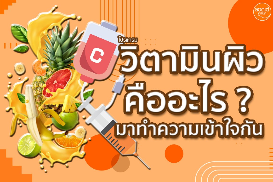 โปรแกรมวิตามินผิว คืออะไร ? โปรแกรมวิตามินผิว คืออะไร ?