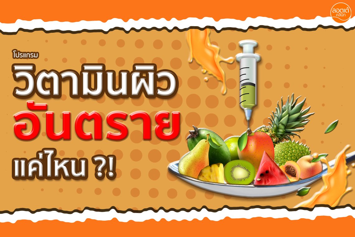 โปรแกรมวิตามิน อันตรายแค่ไหน ?! โปรแกรมวิตามิน อันตรายแค่ไหน ?!