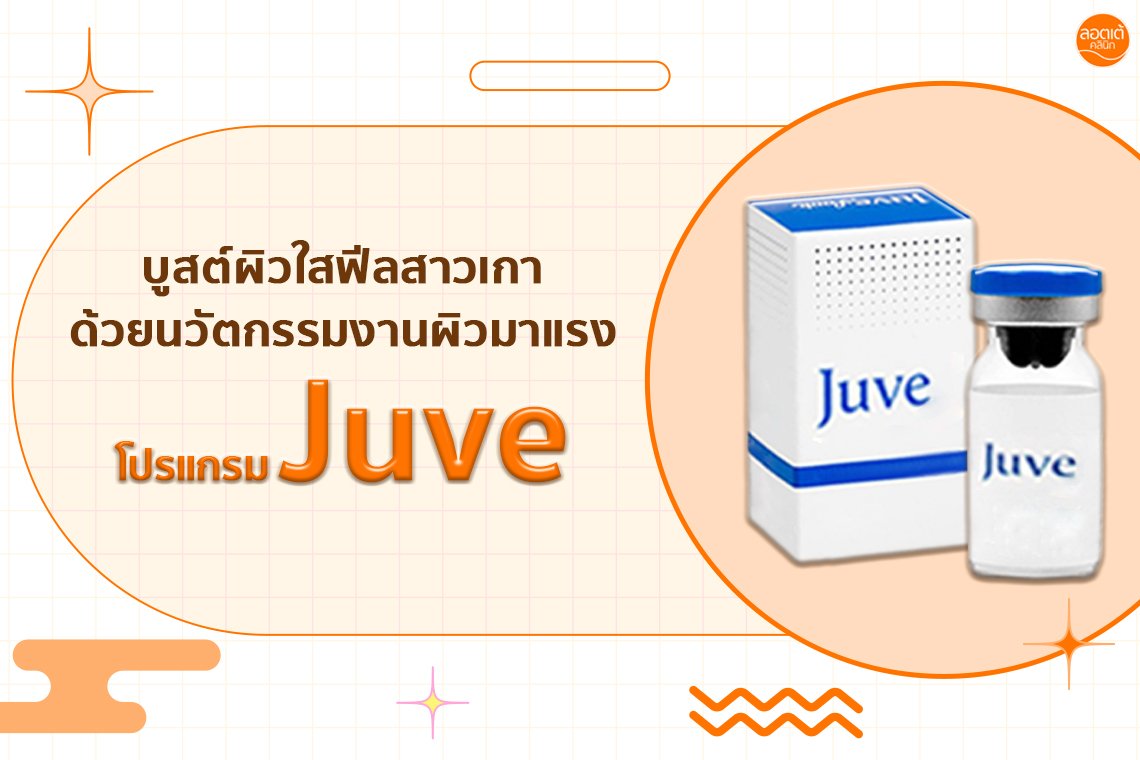 บูสต์ผิวใสฟีลสาวเกา ด้วยนวัตกรรมงานผิวมาแรงกับโปรแกรม Juve !!