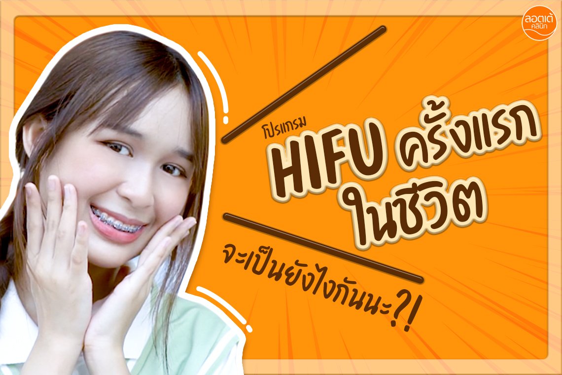 โปรแกรม HIFU 8D Plus ครั้งแรกในชีวิตจะเป็นยังไงกันนะ