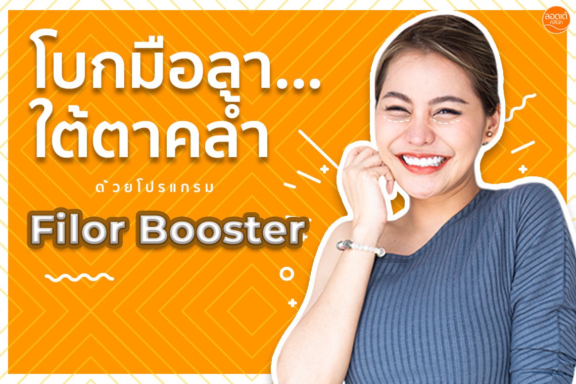 โบกมือลา...ใต้ตาคล้ำ ด้วยโปรแกรม Filor Booster