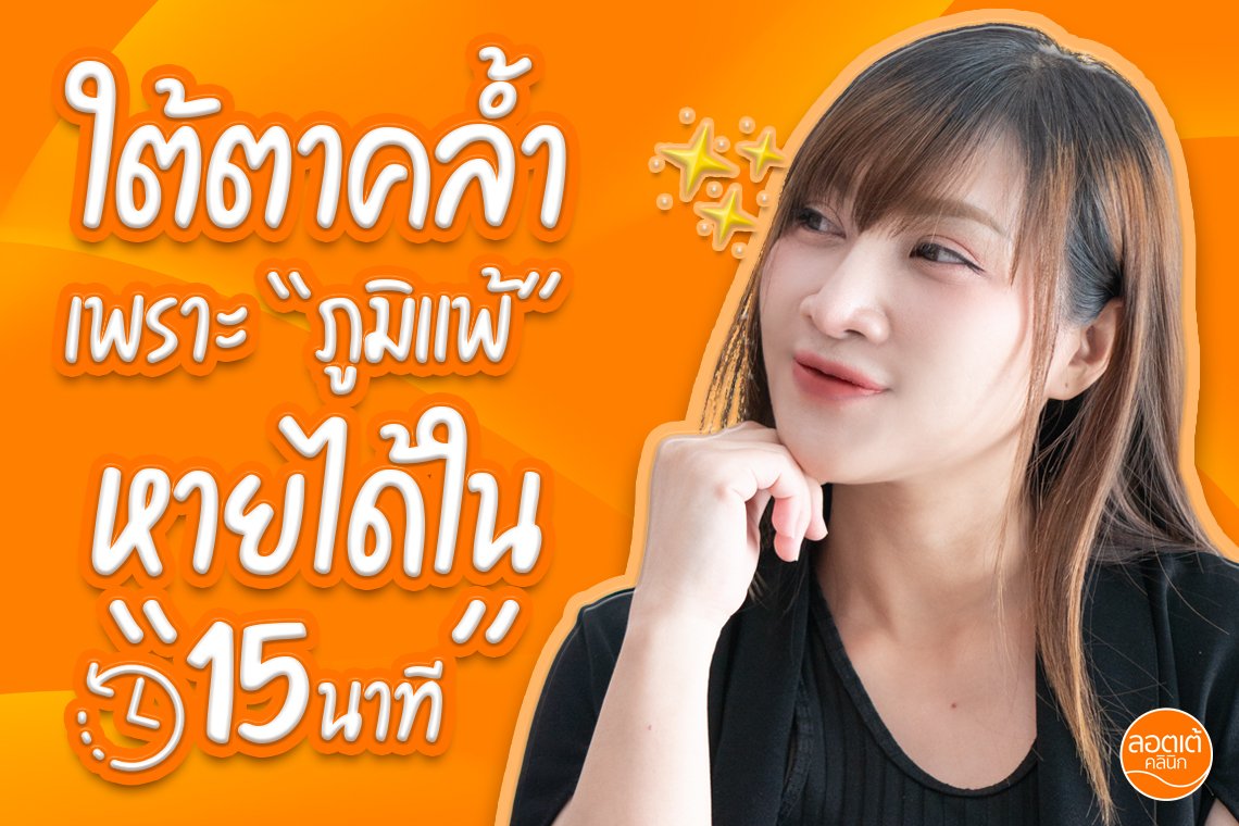 การทำโปรแกรม Filler บริเวณใต้ตา ช่วยแก้ปัญหาสาเหตุหลักใบหน้าโทรม การทำโปรแกรม Filler บริเวณใต้ตา ช่วยแก้ปัญหาสาเหตุหลักใบหน้าโทรม