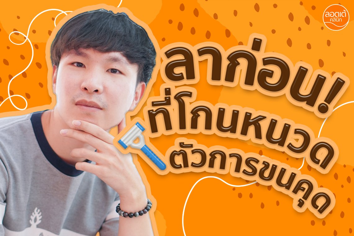 หล่อใส ไร้หนวดจัดไปเลยกับโปรแกรมเลเซอร์แบบจุก ๆ หล่อใส ไร้หนวดจัดไปเลยกับโปรแกรมเลเซอร์แบบจุก ๆ
