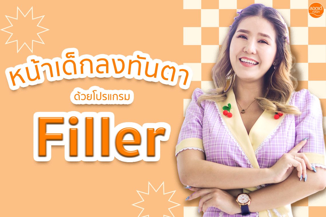 หน้าเด็กลงทันตา! ด้วย โปรแกรม Filler บริเวณร่องแก้ม หน้าเด็กลงทันตา! ด้วย โปรแกรม Filler บริเวณร่องแก้ม