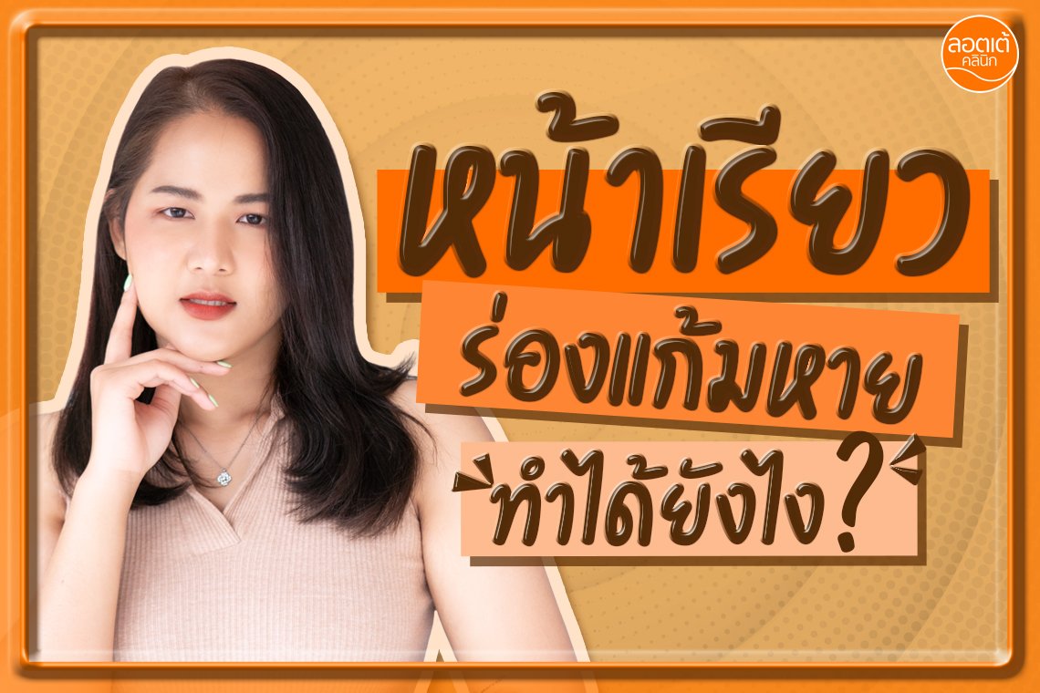 ได้ทั้งหน้าเรียว ได้ทั้งร่องแก้มหาย เป็นไปได้ยังไงกันนะ ? ได้ทั้งหน้าเรียว ได้ทั้งร่องแก้มหาย เป็นไปได้ยังไงกันนะ ?