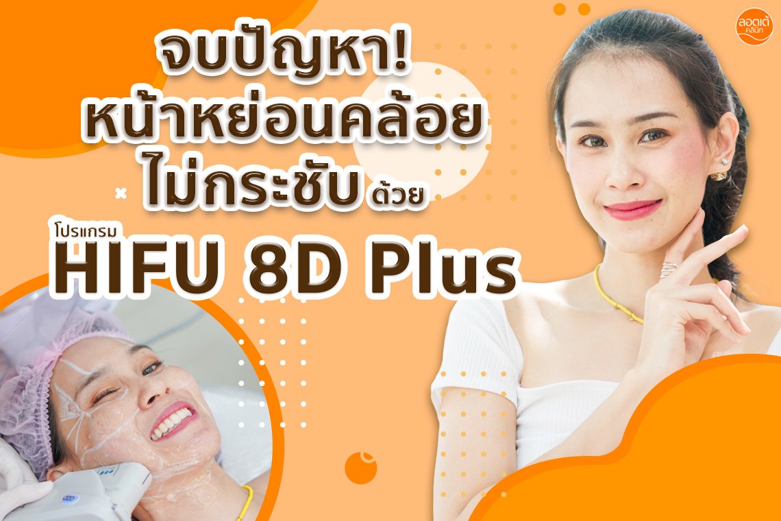 จบปัญหาใบหน้าหย่อนคล้อย ไม่กระชับ แก้ด้วยโปรแกรม HIFU 8D Plus จบปัญหาใบหน้าหย่อนคล้อย ไม่กระชับ แก้ด้วยโปรแกรม HIFU 8D Plus