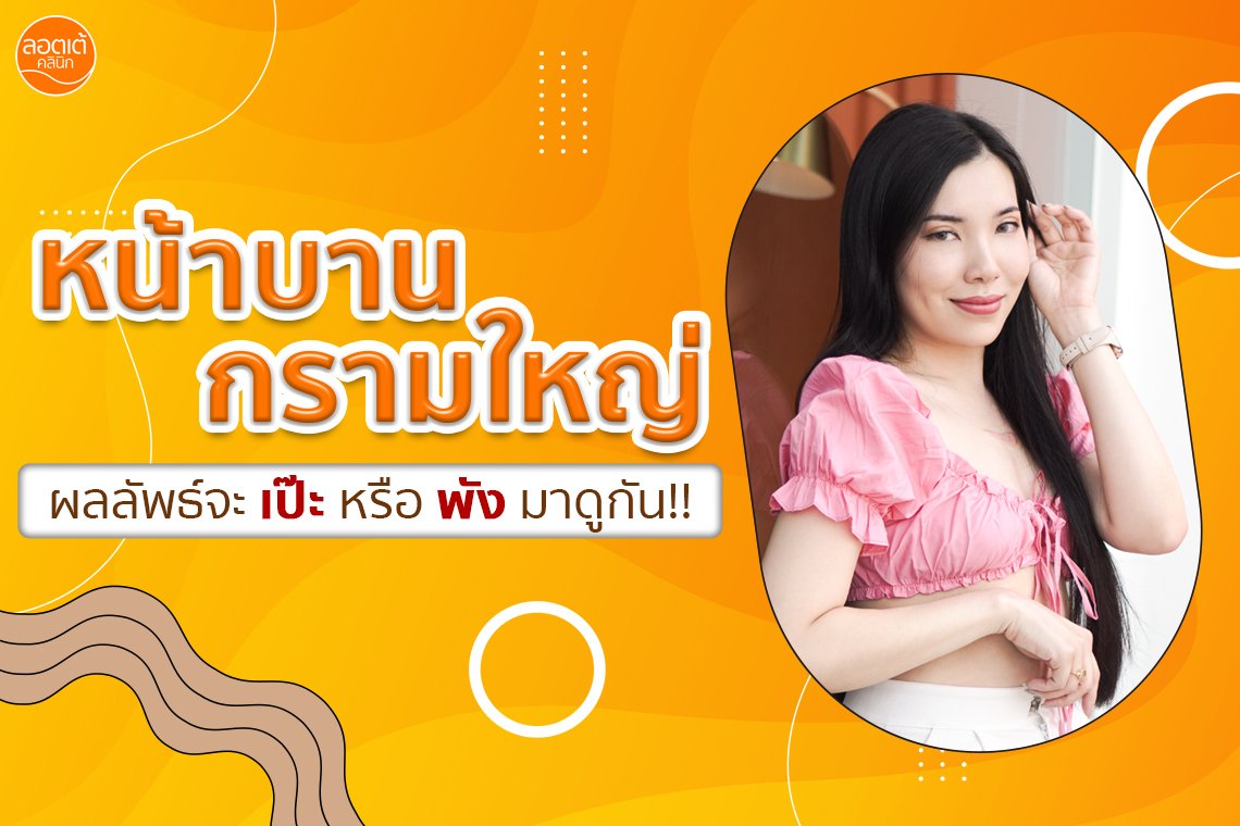 ปรับโครงหน้าให้ดูสวย ลดกราม หน้าเรียวเล็ก ด้วย โปรแกรม Botox กราม ปรับโครงหน้าให้ดูสวย ลดกราม หน้าเรียวเล็ก ด้วย โปรแกรม Botox กราม