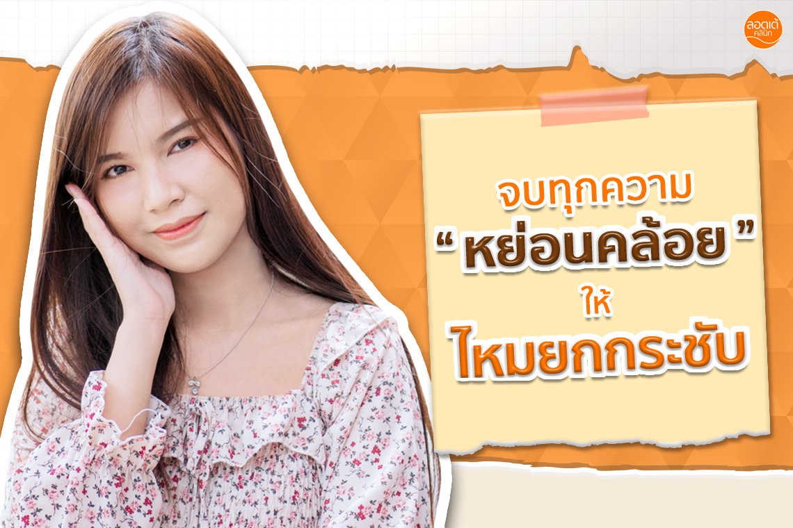 สยบความหย่อนคล้อย ด้วยโปรแกรม ร้อยไหม สยบความหย่อนคล้อย ด้วยโปรแกรม ร้อยไหม