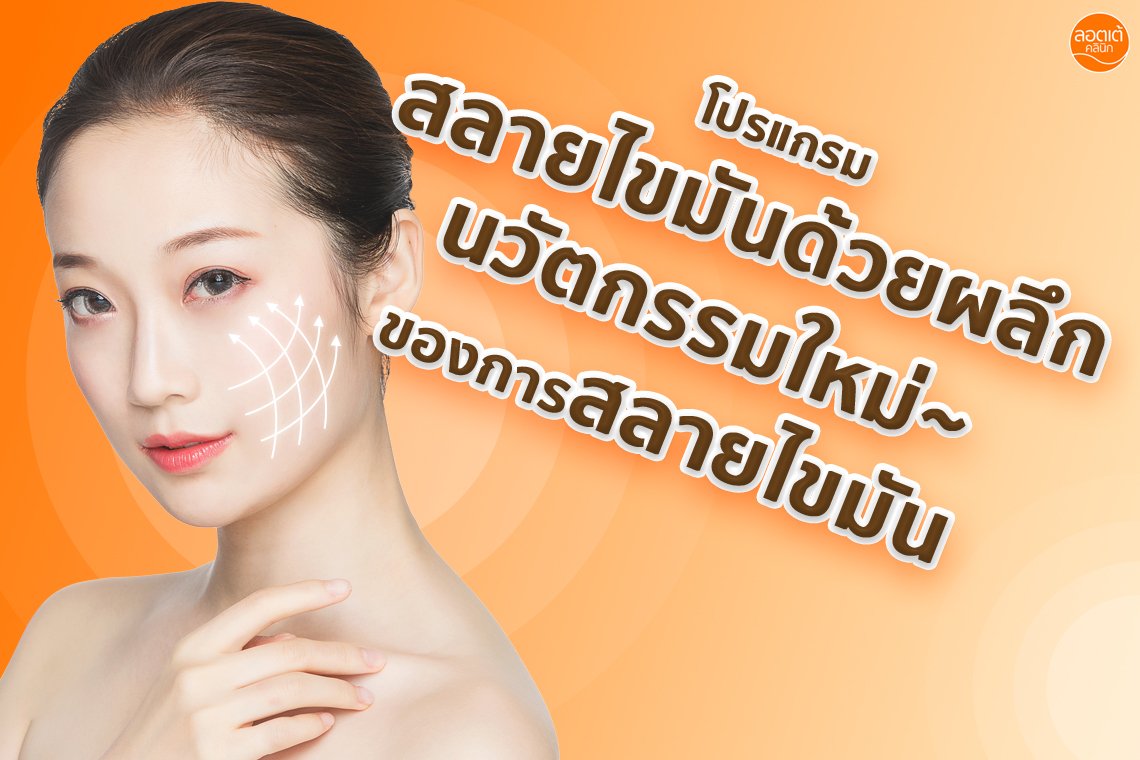 โปรแกรมสลายไขมันด้วยผลึก ลดแก้มทันใจ ปลอดภัย 100% โปรแกรมสลายไขมันด้วยผลึก ลดแก้มทันใจ ปลอดภัย 100%