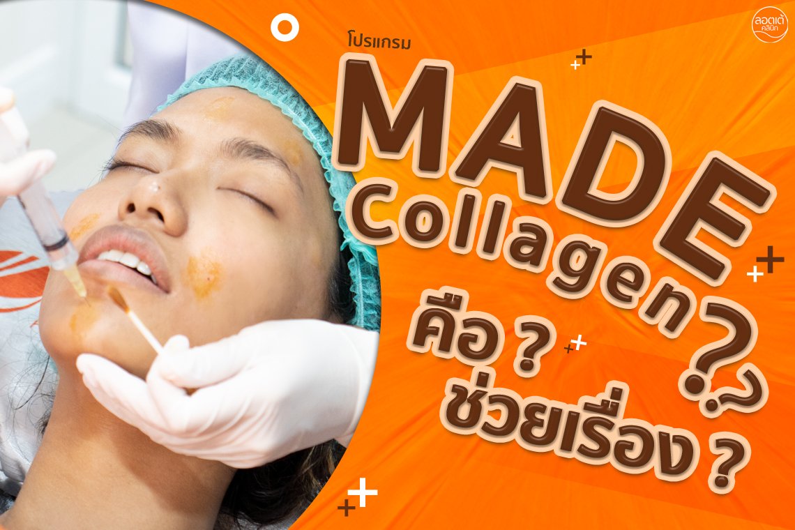 โปรแกรม Made Collagen คือ ?