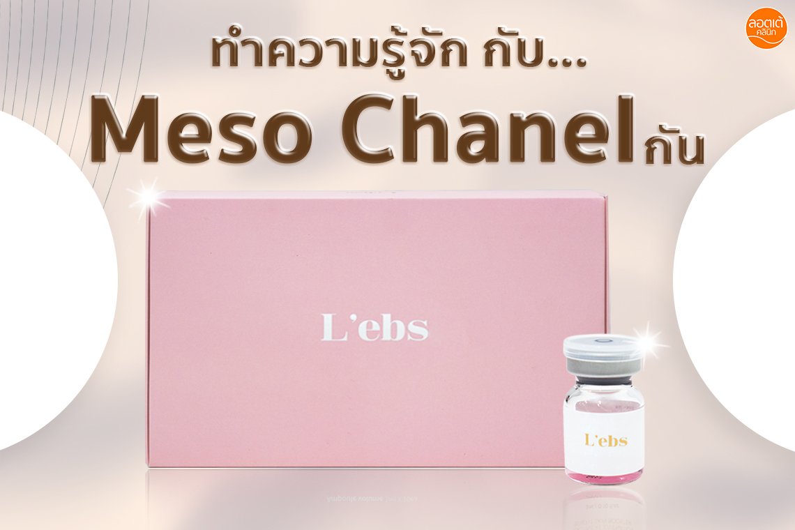 โปรแกรม Meso Chanel L'ebs คืออะไร