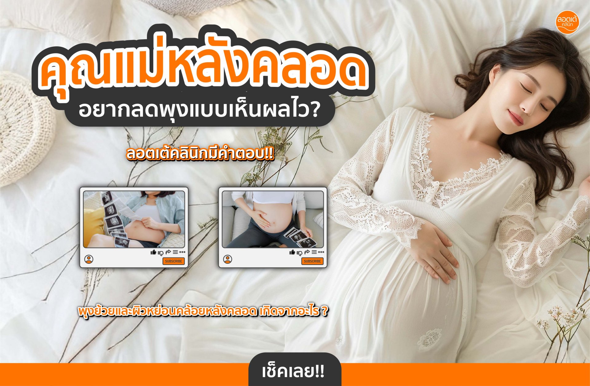 คุณแม่หลังคลอด อยากลดพุงแบบเห็นผลไว ? ลอตเต้มีคำตอบ! คุณแม่หลังคลอด อยากลดพุงแบบเห็นผลไว ? ลอตเต้มีคำตอบ!