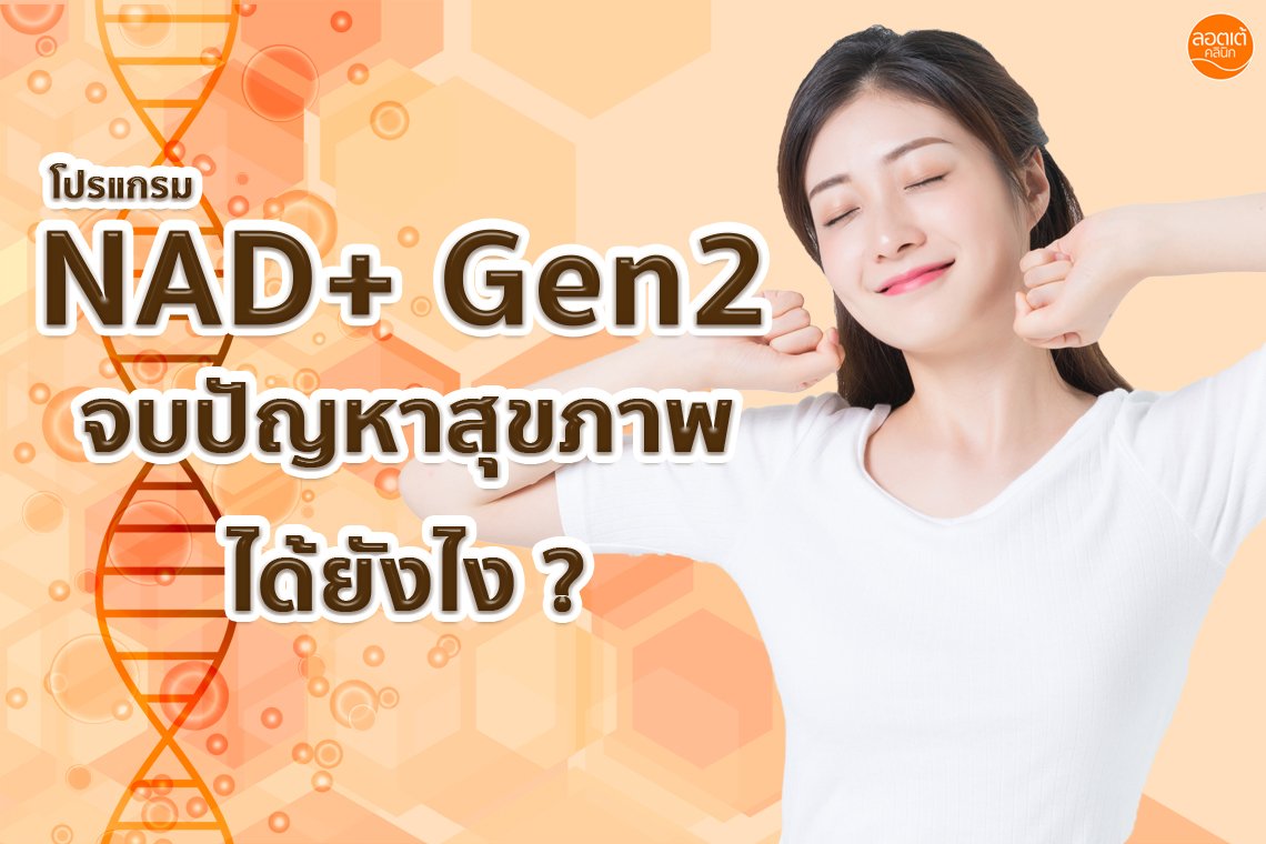 โปรแกรม NAD+ Gen2 ห่างไกลความชรา บอกลาปัญหาสุขภาพ โปรแกรม NAD+ Gen2 ห่างไกลความชรา บอกลาปัญหาสุขภาพ