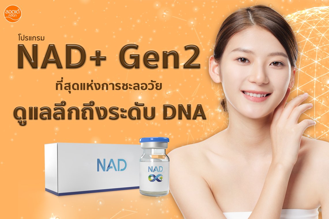 ความเหนื่อยล้าตามอายุ แก้ได้ด้วยโปรแกรม NAD+ Gen2 โฉมใหม่ ไฉไลกว่าเดิม ความเหนื่อยล้าตามอายุ แก้ได้ด้วยโปรแกรม NAD+ Gen2 โฉมใหม่ ไฉไลกว่าเดิม
