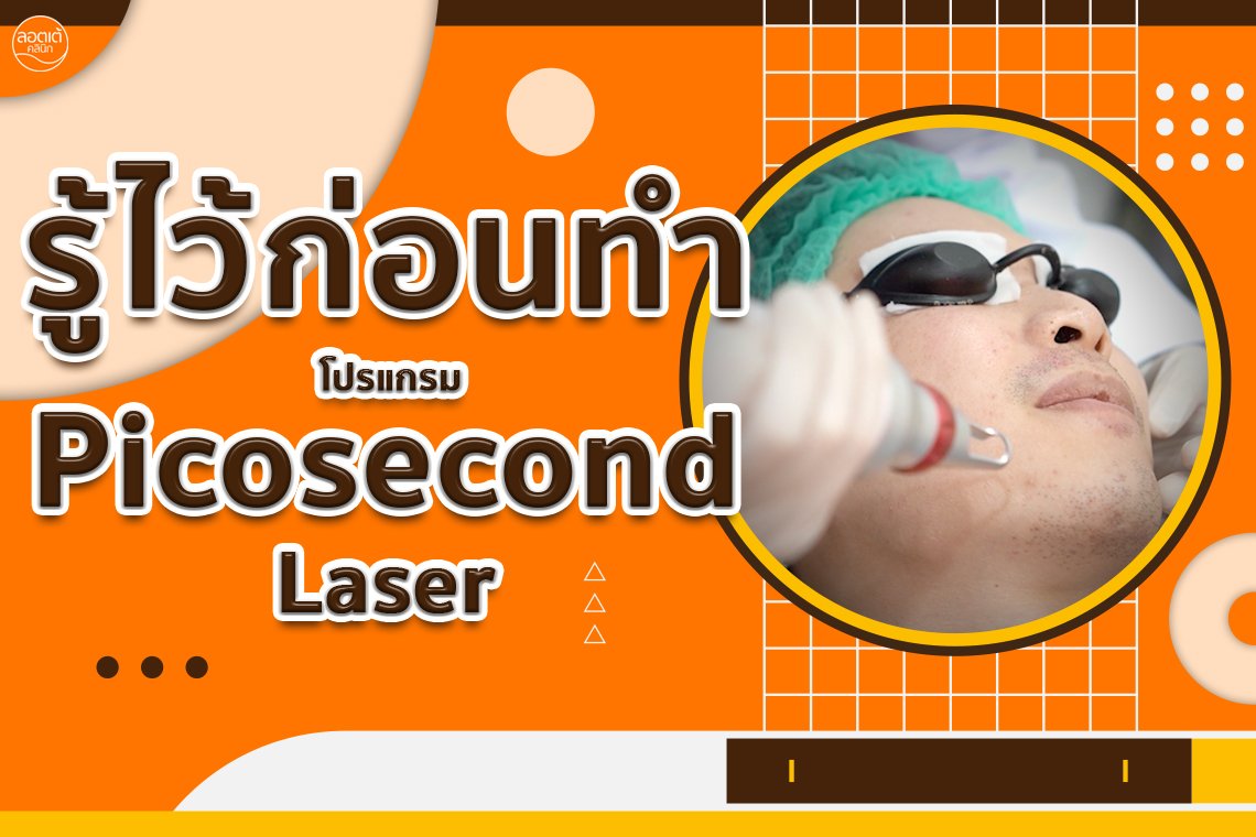 รู้ไว้ก่อนทำโปรแกรม Picosecond Laser  รู้ไว้ก่อนทำโปรแกรม Picosecond Laser