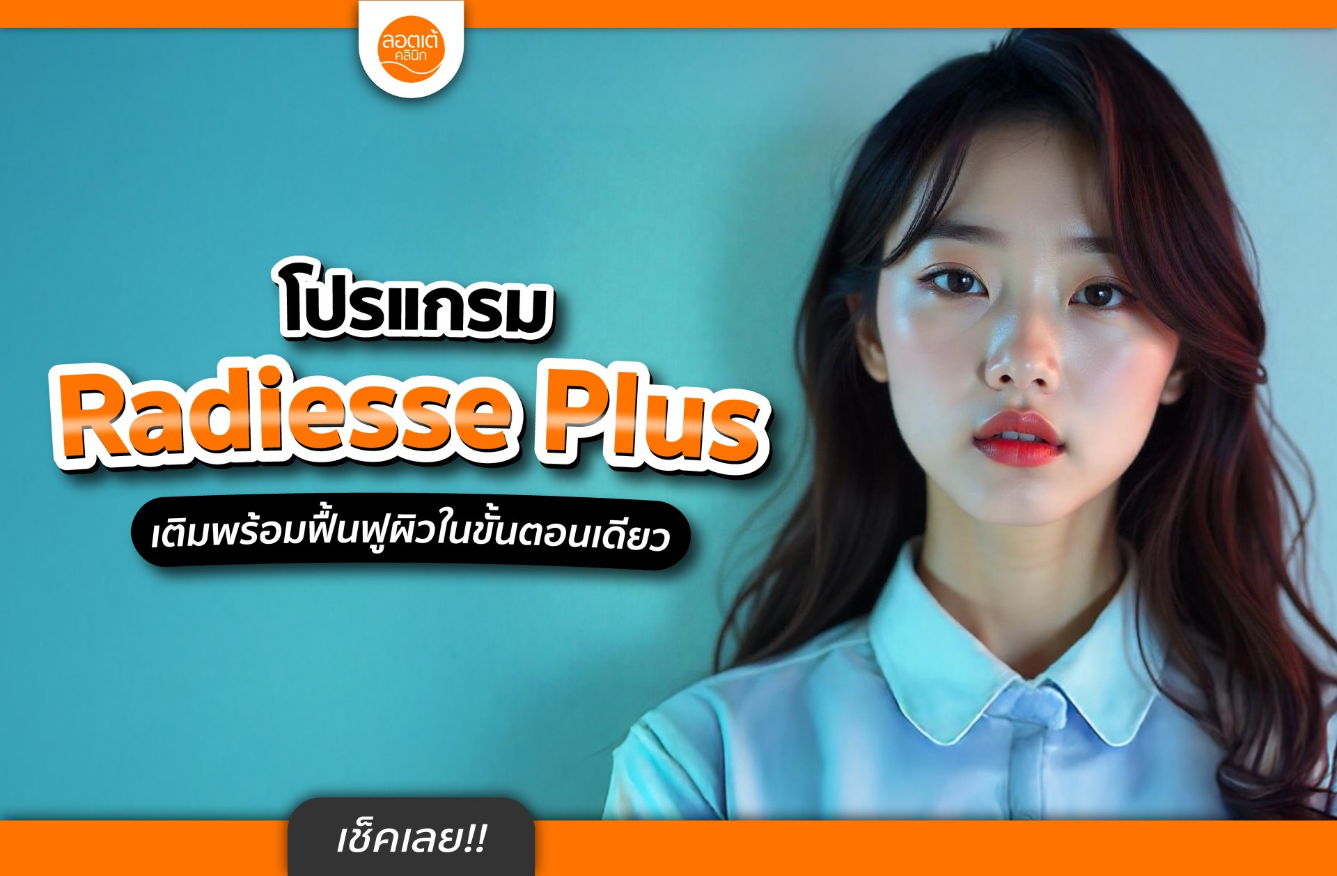 โปรแกรม Radiesse Plus ไม่ได้แค่เติม แต่ช่วยฟื้นฟูผิวได้จริงไหม?