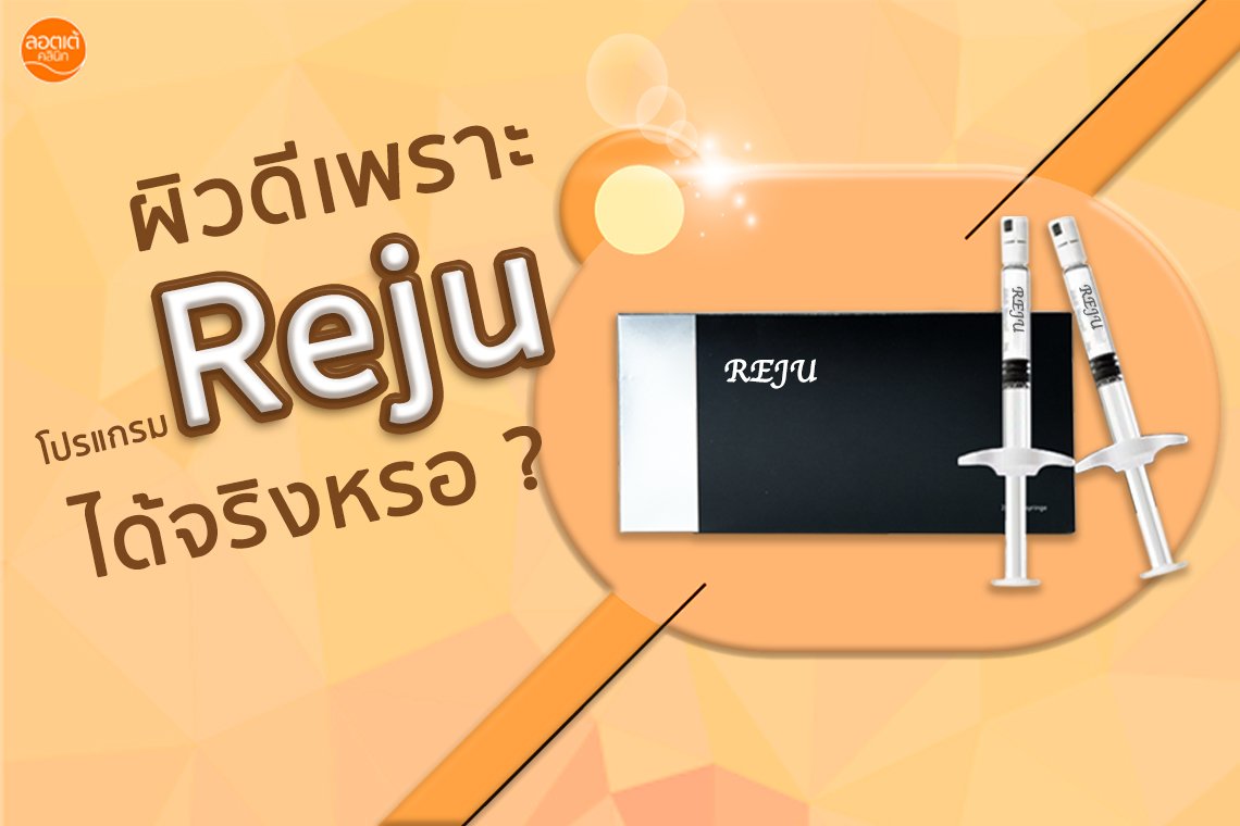 โปรแกรม Reju คืออะไร ทำไมฉีดแล้วผิวหน้าดี ?