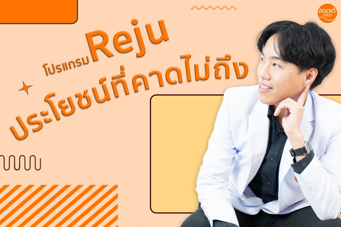 โปรแกรม Reju กับประโยชน์ที่คาดไม่ถึง โปรแกรม Reju กับประโยชน์ที่คาดไม่ถึง