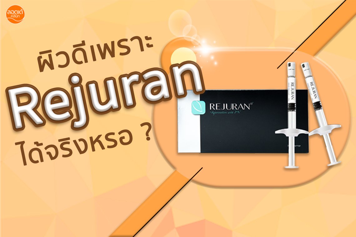 Rejuran คืออะไร ทำไมฉีดแล้วผิวหน้าดี ?