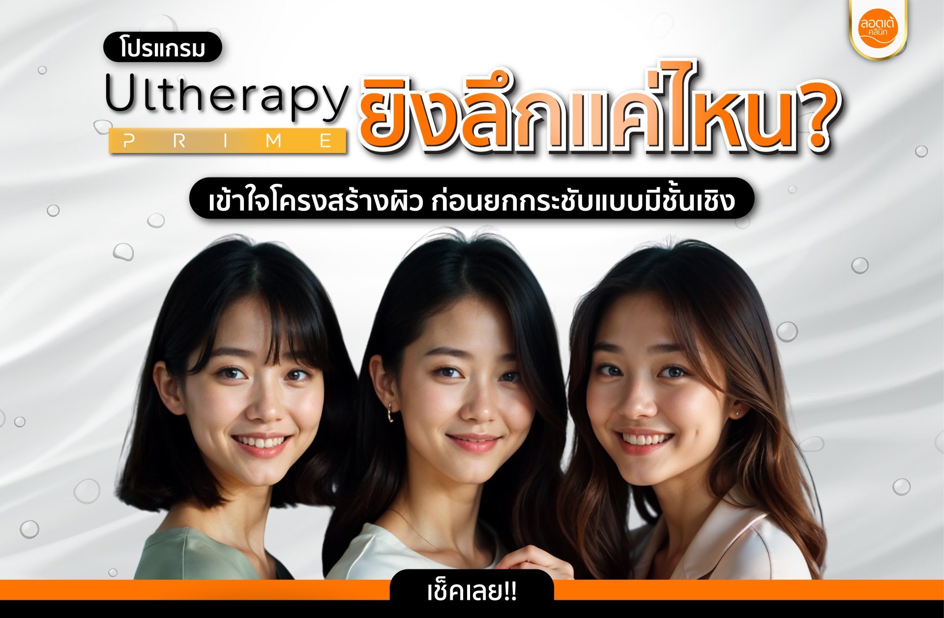 โปรแกรม Ulthera Prime ยิงลึกแค่ไหน? เข้าใจโครงสร้างผิว ก่อนยกกระชับแบบมีชั้นเชิง โปรแกรม Ulthera Prime ยิงลึกแค่ไหน? เข้าใจโครงสร้างผิว ก่อนยกกระชับแบบมีชั้นเชิง