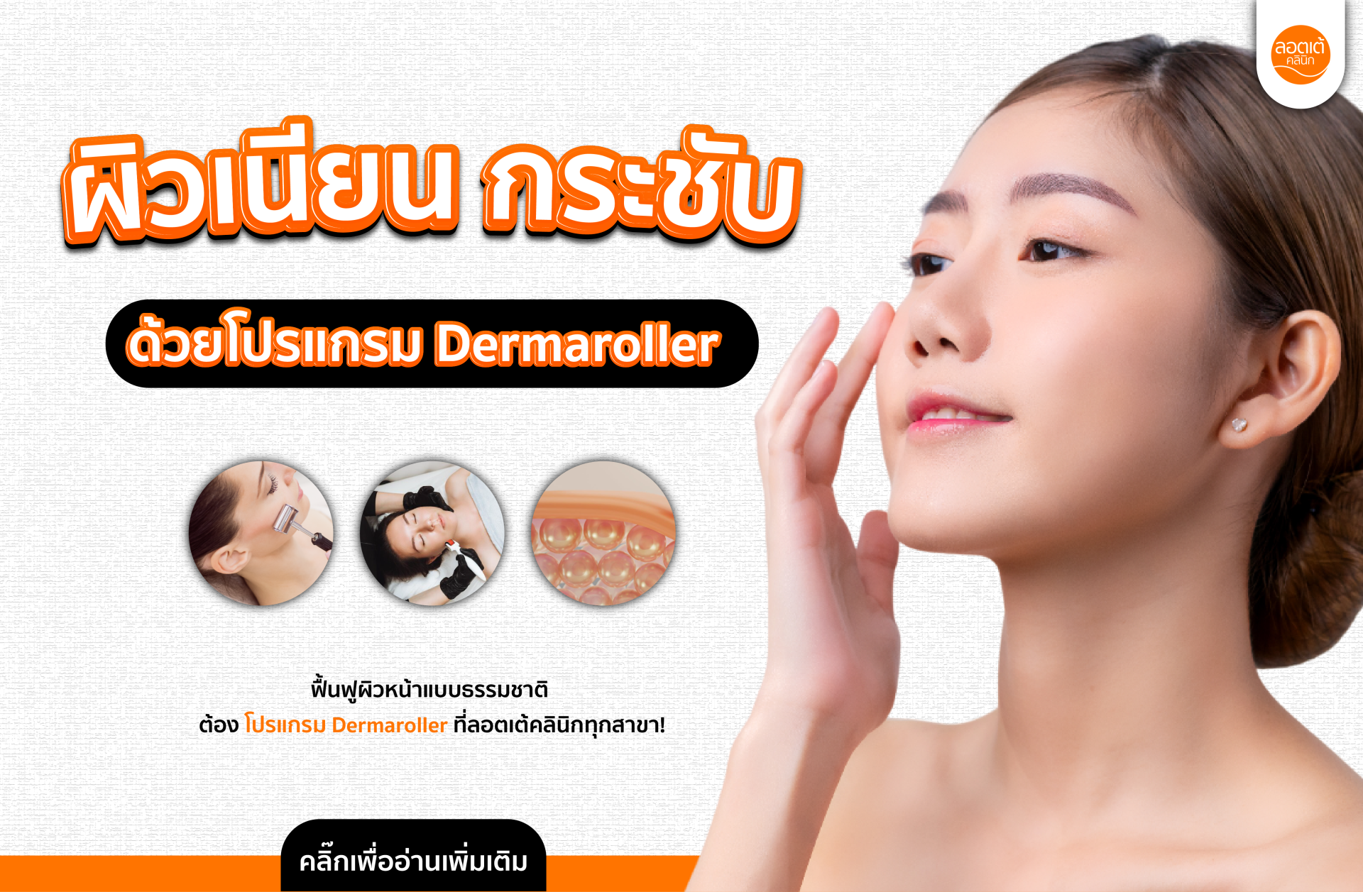 ผิวเนียนกระชับด้วย Dermaroller ดูแลผิวง่าย ๆ ได้ผลจริง! ผิวเนียนกระชับด้วย Dermaroller ดูแลผิวง่าย ๆ ได้ผลจริง!